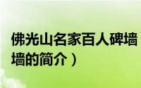 佛光山名家百人碑墙（关于佛光山名家百人碑墙的简介）