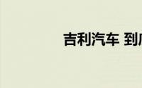 吉利汽车 到底什么情况嘞