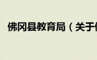 佛冈县教育局（关于佛冈县教育局的简介）