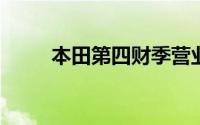 本田第四财季营业利润飙升逾六倍
