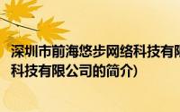 深圳市前海悠步网络科技有限公司(关于深圳市前海悠步网络科技有限公司的简介)
