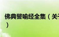 佛典譬喻经全集（关于佛典譬喻经全集的简介）