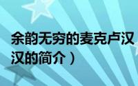 余韵无穷的麦克卢汉（关于余韵无穷的麦克卢汉的简介）