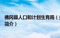佛冈县人口和计划生育局（关于佛冈县人口和计划生育局的简介）