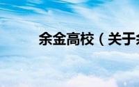 余金高校（关于余金高校的简介）