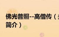 佛光普照--高僧传（关于佛光普照--高僧传的简介）