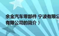 余金汽车零部件 宁波有限公司（关于余金汽车零部件 宁波有限公司的简介）