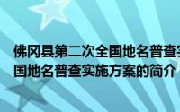 佛冈县第二次全国地名普查实施方案（关于佛冈县第二次全国地名普查实施方案的简介）