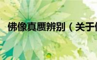 佛像真赝辨别（关于佛像真赝辨别的简介）