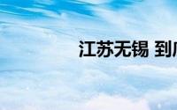 江苏无锡 到底什么情况嘞