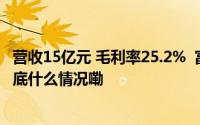 营收15亿元 毛利率25.2%  富友支付港股上市能否成功？ 到底什么情况嘞
