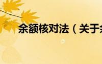 余额核对法（关于余额核对法的简介）