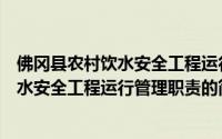 佛冈县农村饮水安全工程运行管理职责（关于佛冈县农村饮水安全工程运行管理职责的简介）
