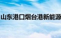 山东港口烟台港新能源车出口业务上新又上量