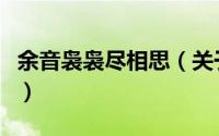余音袅袅尽相思（关于余音袅袅尽相思的简介）