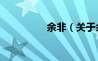 余非（关于余非的简介）