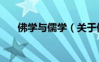 佛学与儒学（关于佛学与儒学的简介）