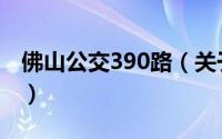 佛山公交390路（关于佛山公交390路的简介）