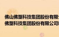 佛山佛塑科技集团股份有限公司临汾经纬分公司（关于佛山佛塑科技集团股份有限公司临汾经纬分公司的简介）