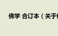 佛学 合订本（关于佛学 合订本的简介）