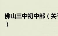 佛山三中初中部（关于佛山三中初中部的简介）