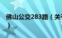佛山公交283路（关于佛山公交283路的简介）