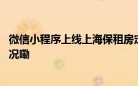 微信小程序上线上海保租房定向供给高校毕业生 到底什么情况嘞