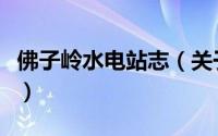佛子岭水电站志（关于佛子岭水电站志的简介）