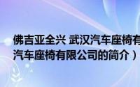 佛吉亚全兴 武汉汽车座椅有限公司（关于佛吉亚全兴 武汉汽车座椅有限公司的简介）
