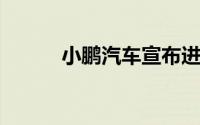 小鹏汽车宣布进军澳大利亚市场