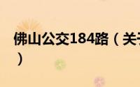 佛山公交184路（关于佛山公交184路的简介）