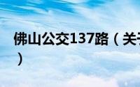 佛山公交137路（关于佛山公交137路的简介）