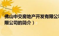 佛山中交房地产开发有限公司（关于佛山中交房地产开发有限公司的简介）