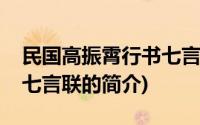民国高振霄行书七言联(关于民国高振霄行书七言联的简介)