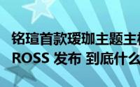 铭瑄首款瑷珈主题主板 MS-iCraft B760M CROSS 发布 到底什么情况嘞
