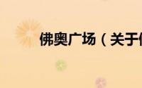 佛奥广场（关于佛奥广场的简介）