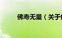 佛寿无量（关于佛寿无量的简介）