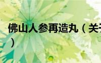 佛山人参再造丸（关于佛山人参再造丸的简介）