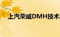 上汽荣威DMH技术品牌亮相中国品牌日