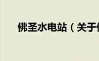 佛圣水电站（关于佛圣水电站的简介）