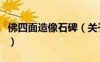 佛四面造像石碑（关于佛四面造像石碑的简介）