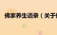 佛家养生语录（关于佛家养生语录的简介）