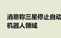 消息称三星停止自动驾驶研究 开发人员转到机器人领域