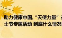 助力健康中国,“天使力量”在行动 ——泰康养老开展512护士节专属活动 到底什么情况嘞