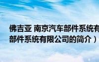 佛吉亚 南京汽车部件系统有限公司（关于佛吉亚 南京汽车部件系统有限公司的简介）