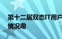 第十二届双态IT用户大会5月31日 到底什么情况嘞