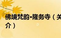 佛境梵韵·隆务寺（关于佛境梵韵·隆务寺的简介）