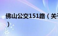 佛山公交151路（关于佛山公交151路的简介）