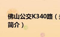 佛山公交K340路（关于佛山公交K340路的简介）
