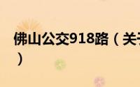 佛山公交918路（关于佛山公交918路的简介）